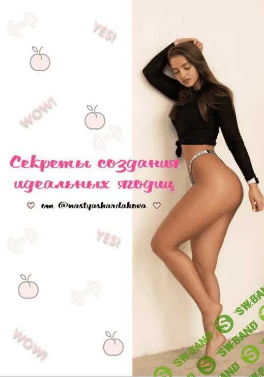 [Nastyashardakova] Секреты создания идеальных ягодиц (2020)