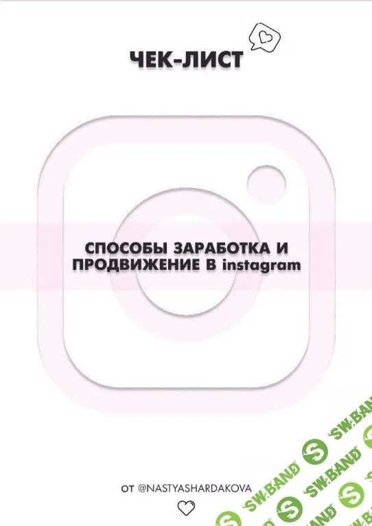 [Nastyashardakova] Способы заработка и продвижения в Instagram (2020)