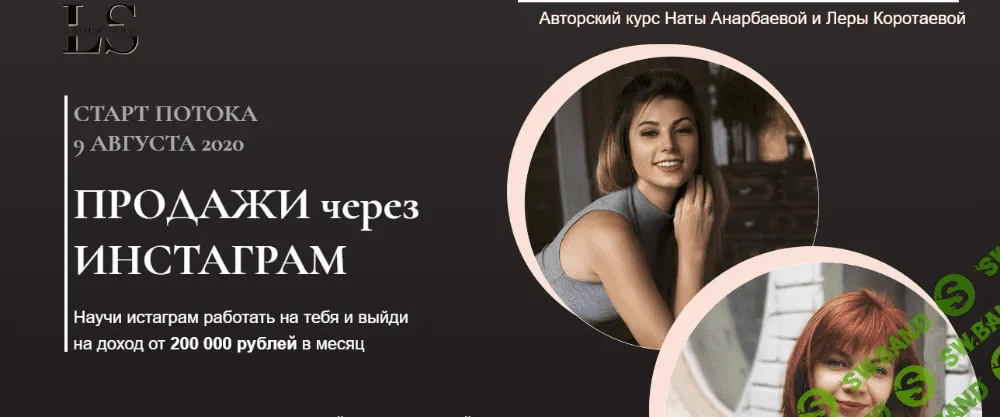 [Ната Анарбаева, Лера Коротаева] Продажи через Инстаграм (2020)