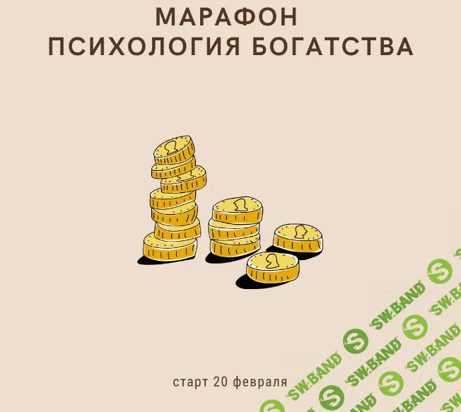 [Натали Романистка] Марафон "Психология богатства" (2021)