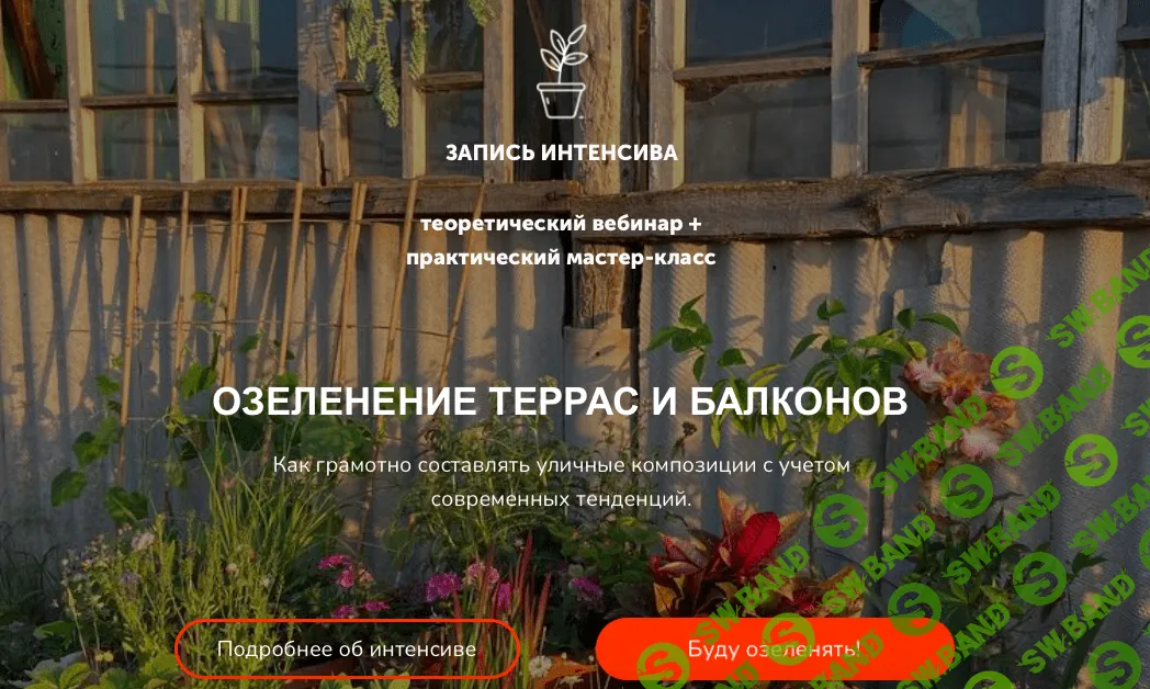 [Натали Серова] Озеленение террас и балконов (2022)