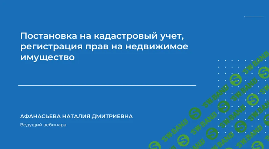 [Наталия Афанасьева] Постановка на кадастровый учет, регистрация прав (2024)