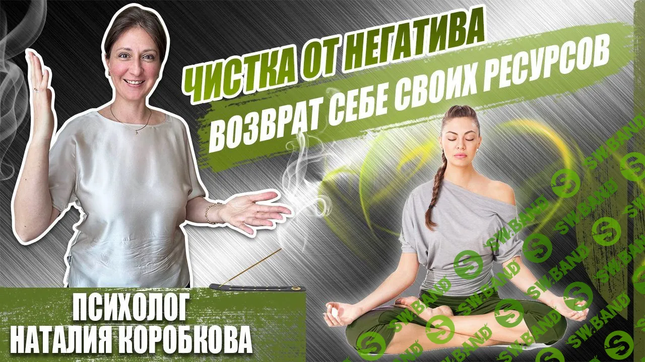 [Наталия Коробкова] Чистка от негатива и возврат себе своих ресурсов (2023)