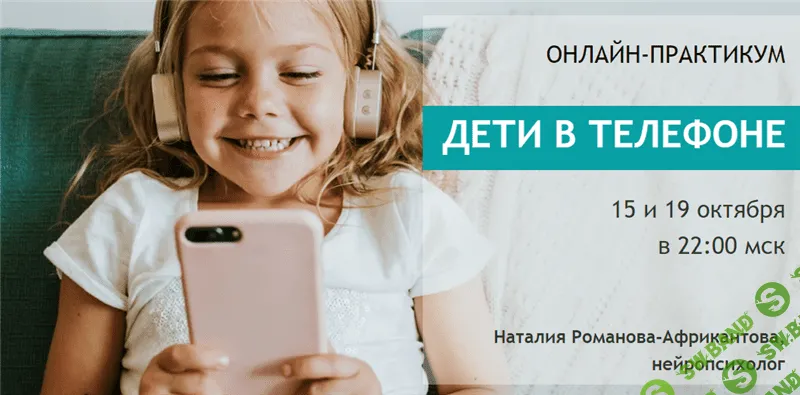 [Наталия Романова-Африкантова] Дети в телефоне (2020)