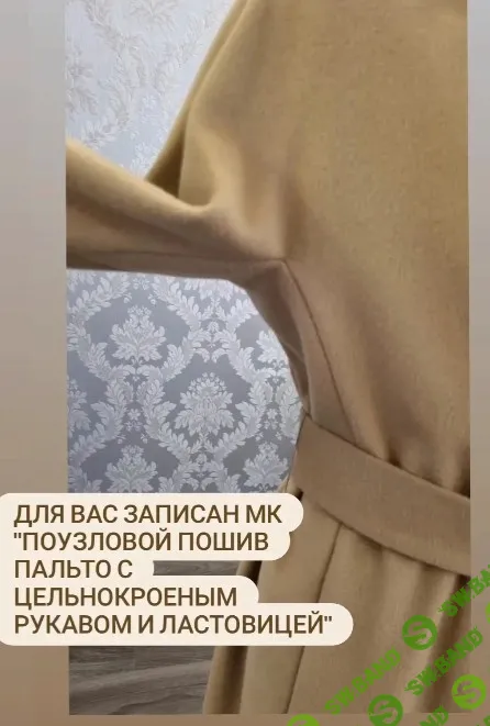 [Наталия Синицкая] Пошив пальто с цельнокроеным рукавом (2024)