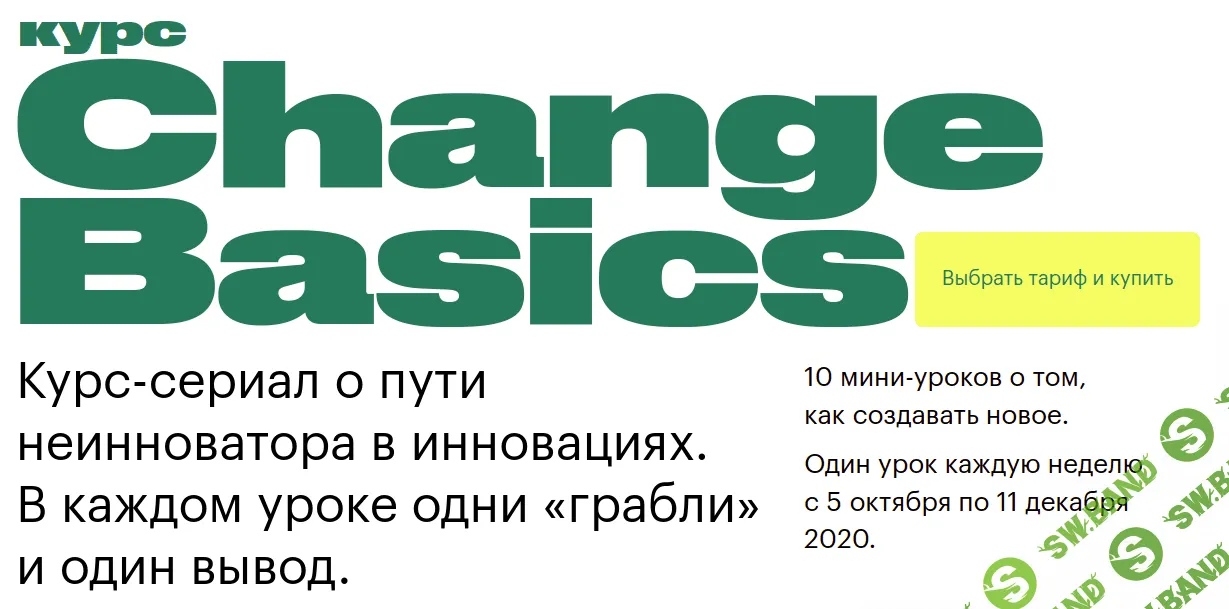 [Наталья Бабаева] Change Basics (2022)