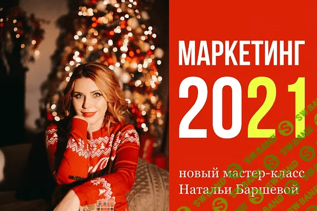 [Наталья Баршева] Закрытый стратегический мастер-класс «МАРКЕТИНГ-2021»