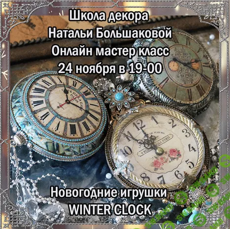 [Наталья Большакова] Новогодние игрушки "Winter clock" (2021)