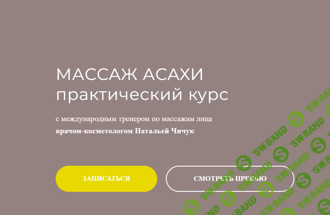 [Наталья Чичук] Массаж Асахи (2020)