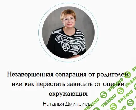 [Наталья Дмитриева] Незавершенная сепарация от родителей, или как перестать зависеть от оценки окружающих (2025)