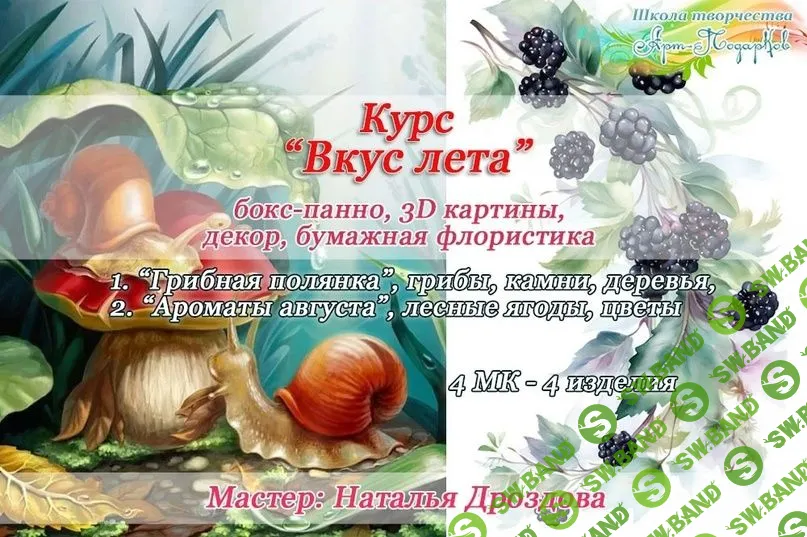 [Наталья Дроздова] Декор панно Вкус лета. Интерьерные панно с грибами и ягодами (2023)