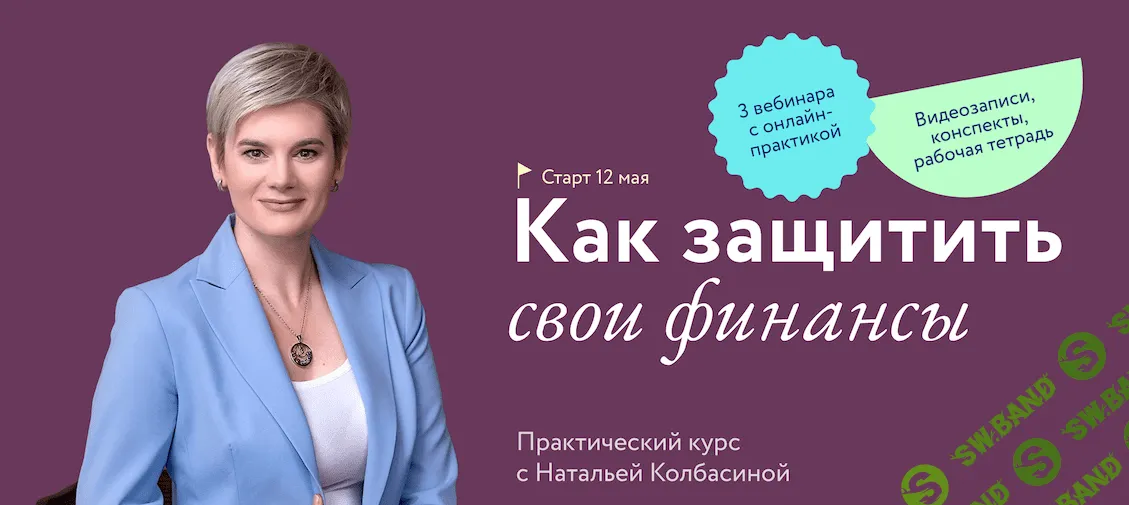 [Наталья Колбасина] Как защитить свои финансы (2022)