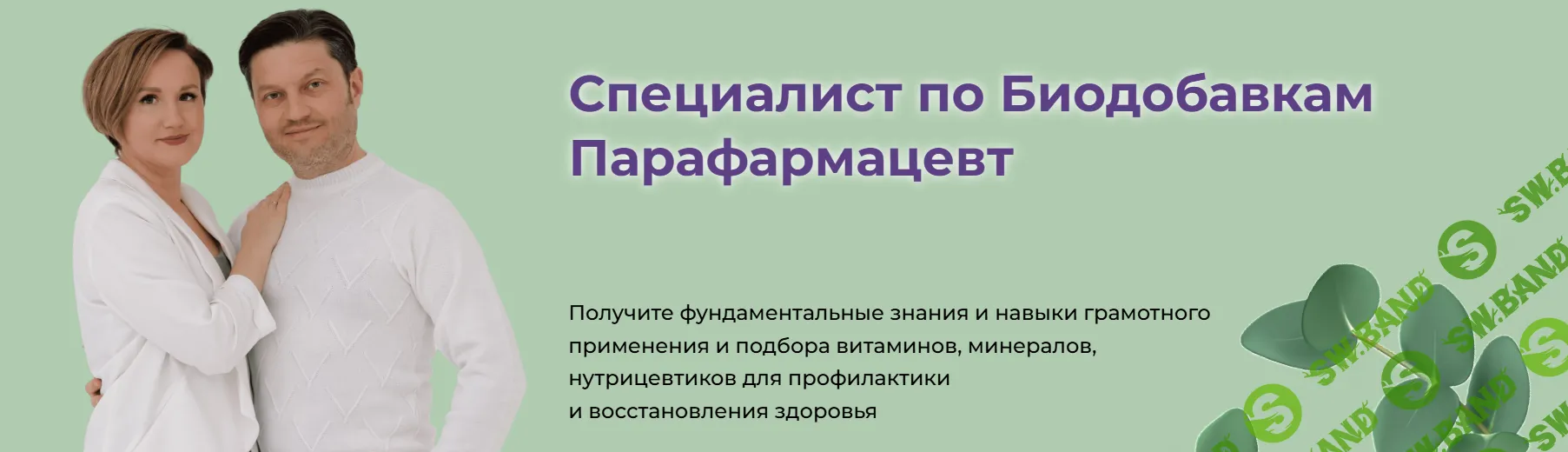 [Наталья Кондакова] Специалист по биодобавкам. Парафармацевт (2024)