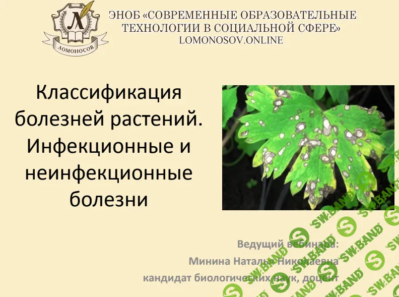 [Наталья Минина] Классификация болезней растений. Инфекционные и неинфекционные болезни (2021)