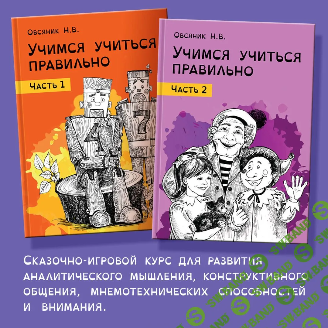 [Наталья Овсяник] Учимся учиться правильно, идём во 2-ой класс, комплект (2021)