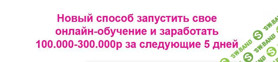 [Наталья Прадочка] Новый способ запустить свое онлайн-обучение и заработать 100.000-300.000р за 5 дней (2025)