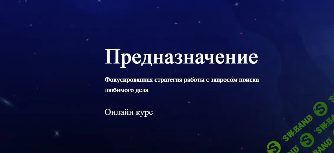 [Наталья Приймаченко] Предназначение (2021)