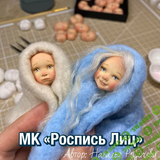 [Наталья Рудичева] Роспись лиц (2024)