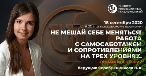 [Наталья Серебренникова] Не мешай себе меняться! Работа с самосаботажем и сопротивлениями на трех уровнях (2020)