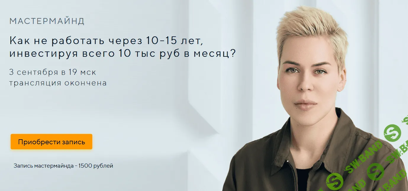 [Наталья Смирнова] Как не работать через 10-15 лет, инвестируя всего 10 тыс руб в месяц? (2021)