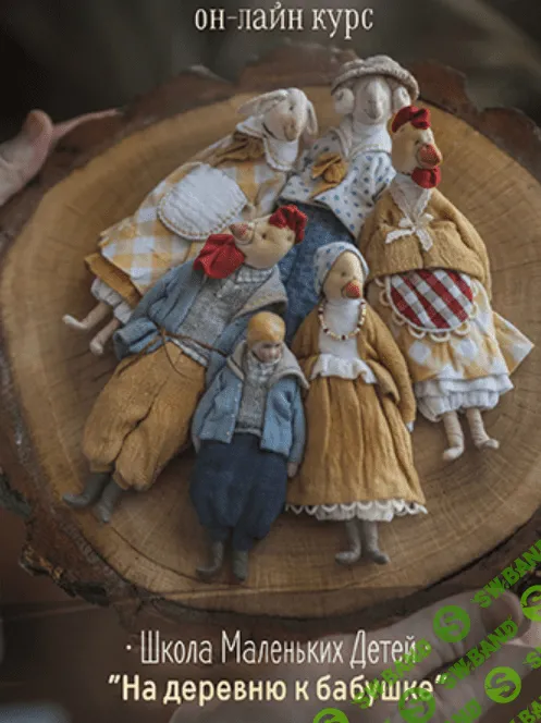 [Наталья Суранова] [Куклы] Школа маленьких детей. На деревню к бабушке (2023)