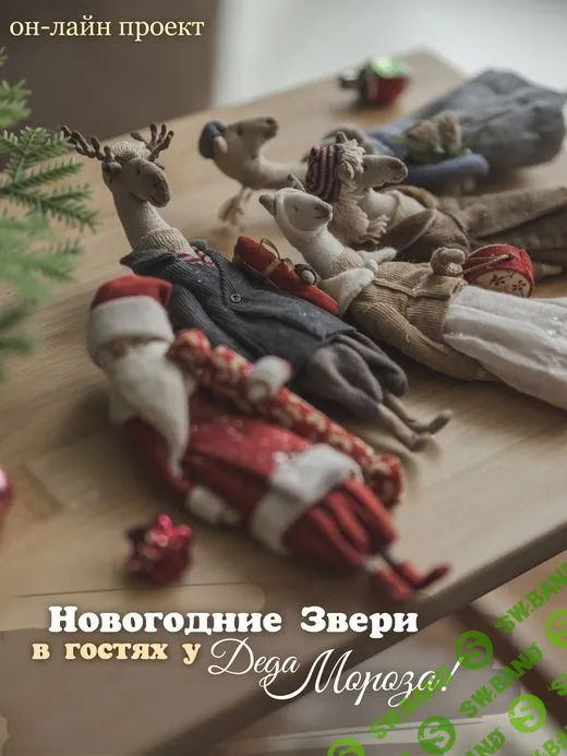 [Наталья Суранова] Новогодние звери в гостях у Деда Мороза (2022)
