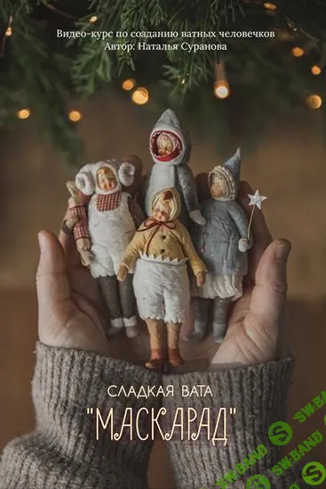 [Наталья Суранова] Сладкая вата. Маскарад 3 (2025)
