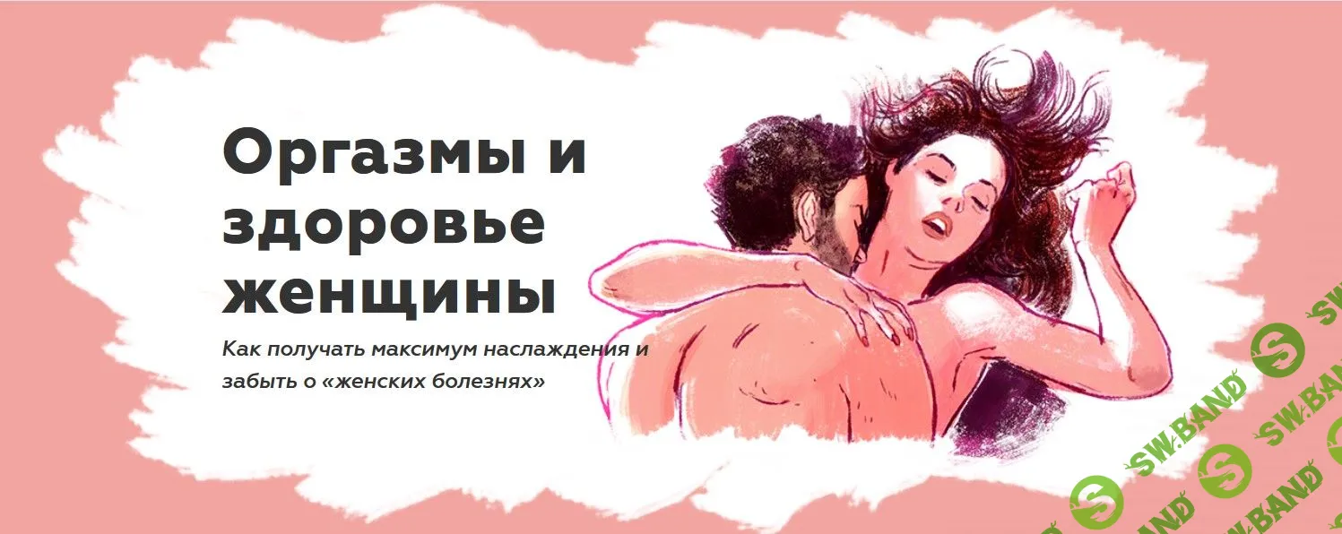 [Наталья Терещенко] Оргазмы и здоровье женщины (2020)
