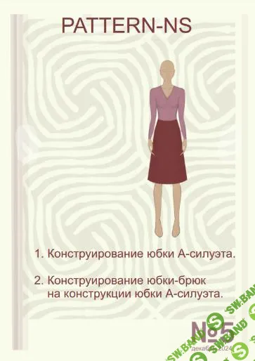 [Наталья Волосатова] Конструирование юбки А-силуэта, юбки-брюки (2025)