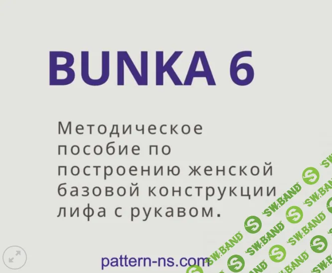 [Наталья Волосатова] Пособие по построению женской базовой конструкции лифа с рукавом Bunka 6 (2024)