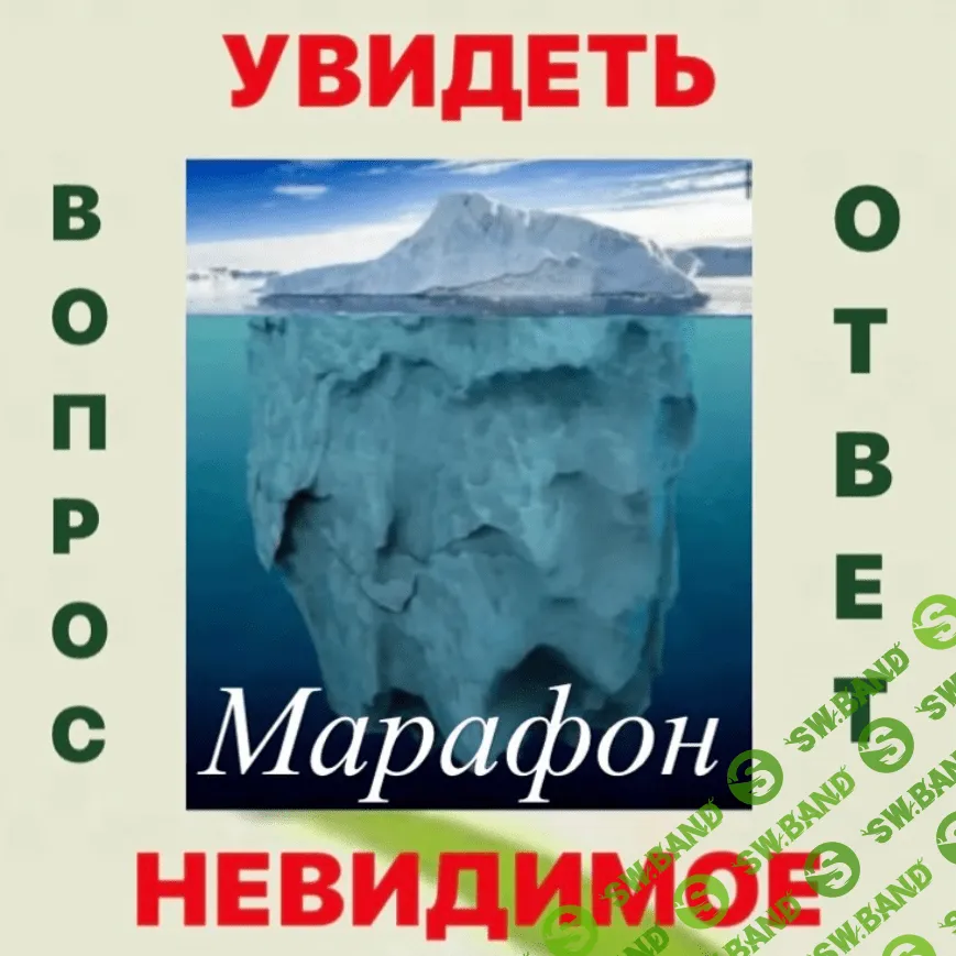 [Наталья Жихарева] Марафон "Увидеть невидимое" (2021)