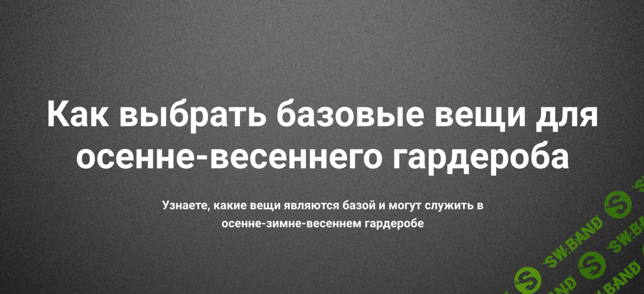 [Наталья Зуева] Как выбрать базовые вещи для осенне-весеннего гардероба (2021)