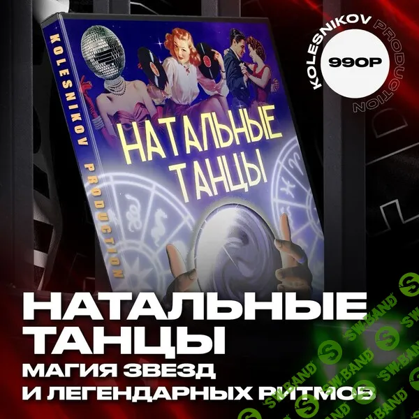 Натальные танцы [Kolesnikov Production] [Александр Колесников]