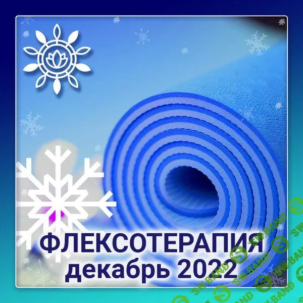 [nativalife] Флексотерапия. Программа №2 (2022)