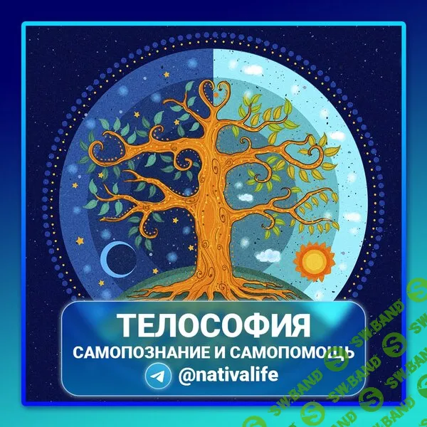 [nativalife] Телософия. Самопознание и самопомощь (2024)