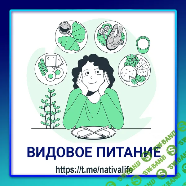 [nativalife] Видовое питание человека. Биологика. Еда (2024)