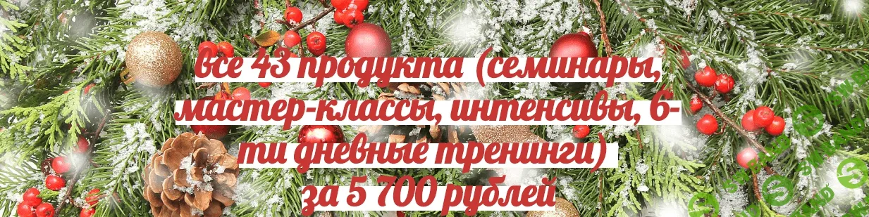 [Натья Стукова] Супер Распродажа по темам Рода, Женственности, Любви, Отношениям и Здоровью