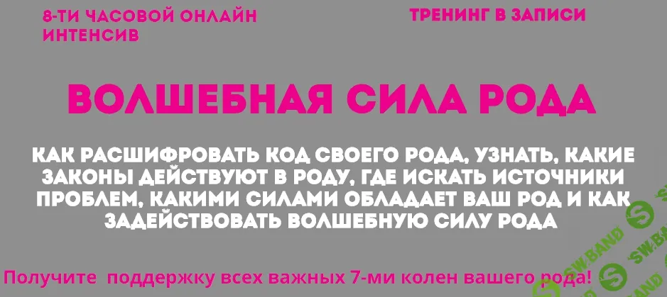 [Натья Стукова] Супер Распродажа по темам Рода, Женственности, Любви, Отношениям и Здоровью