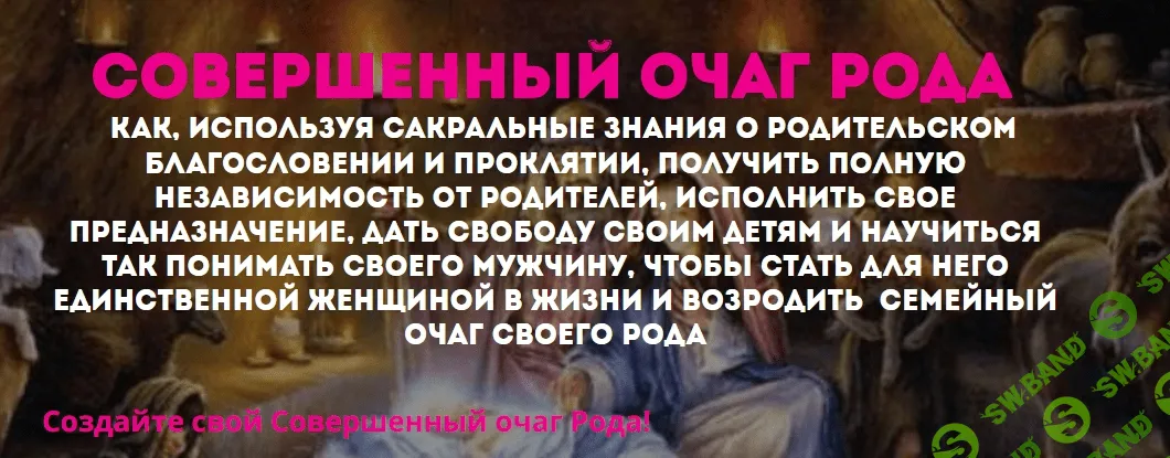 [Натья Стукова] Супер Распродажа по темам Рода, Женственности, Любви, Отношениям и Здоровью