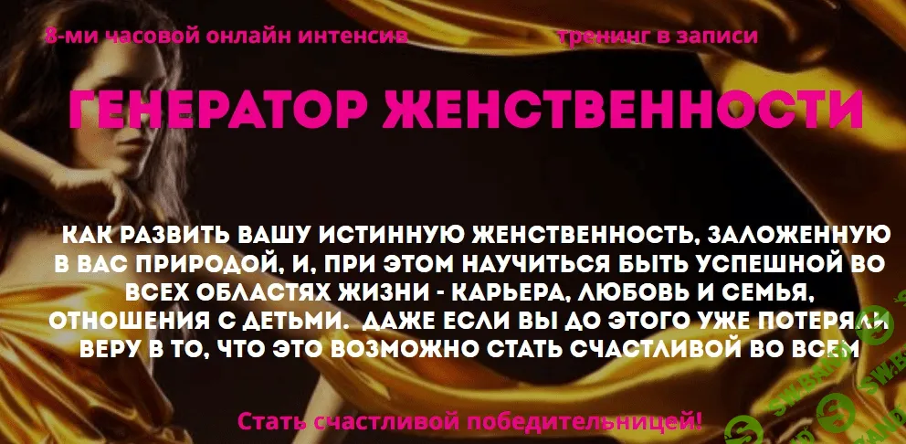 [Натья Стукова] Супер Распродажа по темам Рода, Женственности, Любви, Отношениям и Здоровью