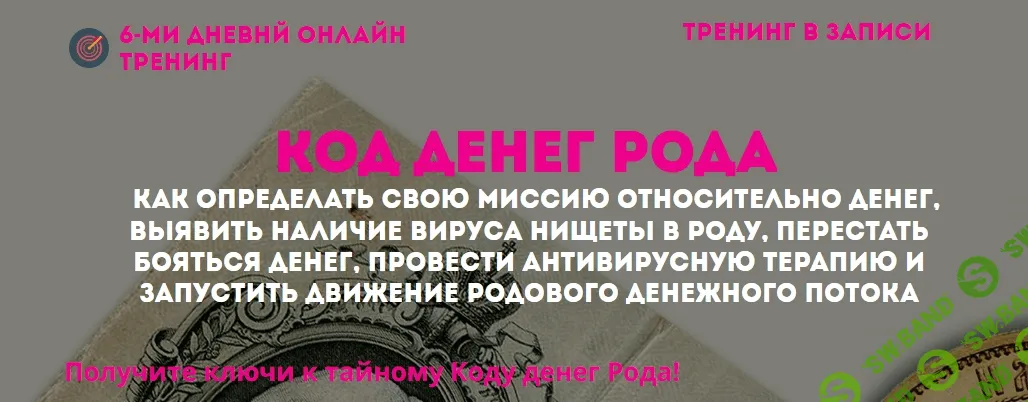 [Натья Стукова] Супер Распродажа по темам Рода, Женственности, Любви, Отношениям и Здоровью