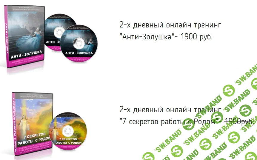 [Натья Стукова] Супер Распродажа по темам Рода, Женственности, Любви, Отношениям и Здоровью