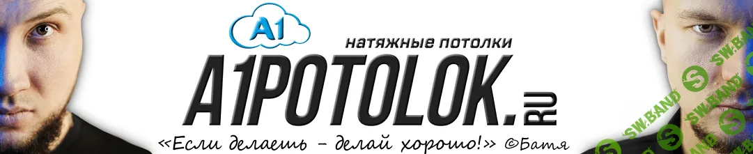 Натяжные потолки [a1potolok]