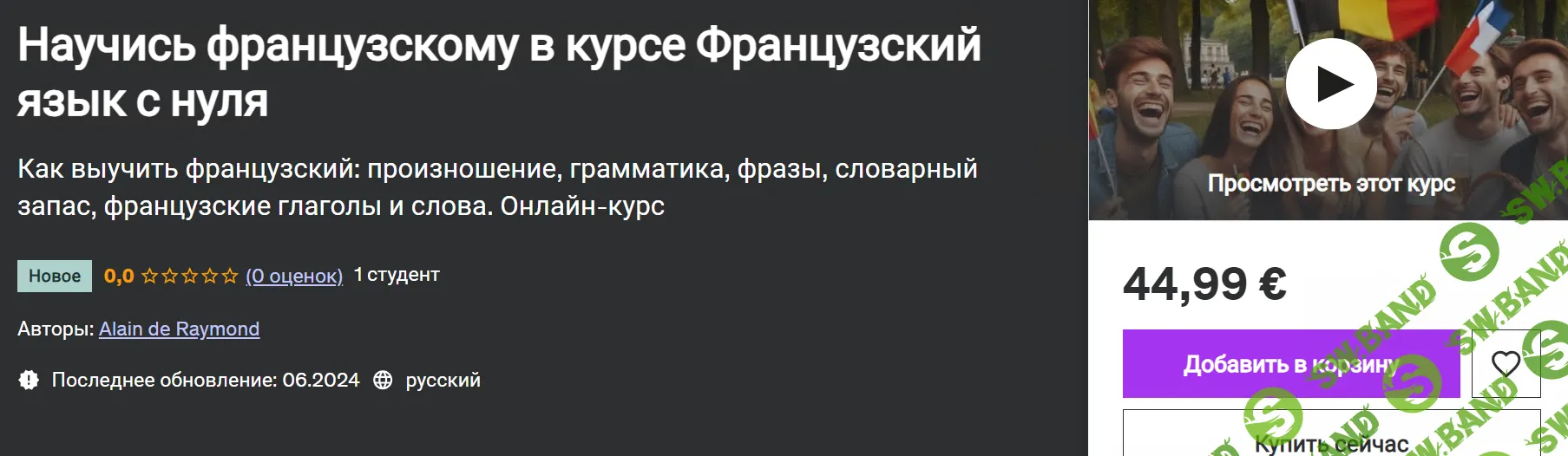 Научись французскому в курсе Французский язык с нуля [Alain de Raymond] [udemy]