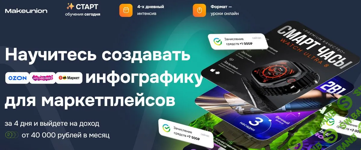 Научитесь создавать инфографику для маркетплейсов [Рома Райт, Виталий Боголюбов] [MakeUnion]