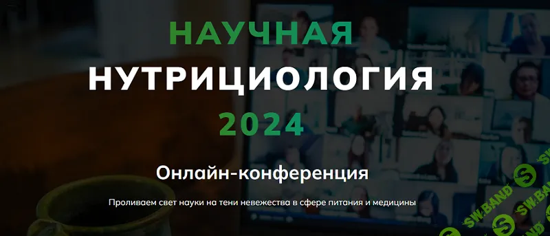 Научная нутрициология 2024. Онлайн-конференция [Тариф Продвинутый] [Body Coach] [Александр Бурлаков]