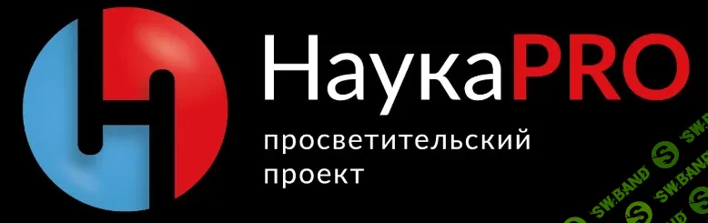 Научно-просветительский проект НаукаPRO [Тариф Научный сотрудник] [на 1 месяц №1] [sponsr.ru]