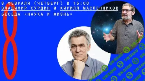 Наука и жизнь [Архэ] [Владимир Сурдин, Кирилл Масленников]