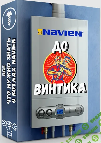 Navien до винтика [Грамотный сантехник] [Дмитрий Пыжьянов]