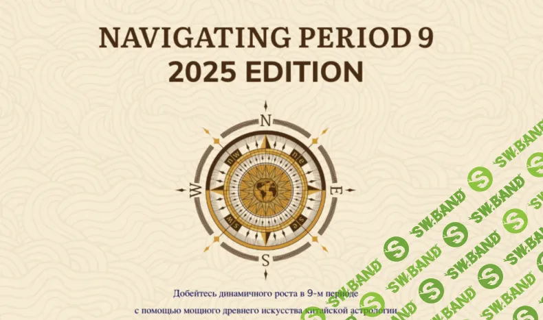Навигация по периоду 9 (2025) [Джесси Ли]